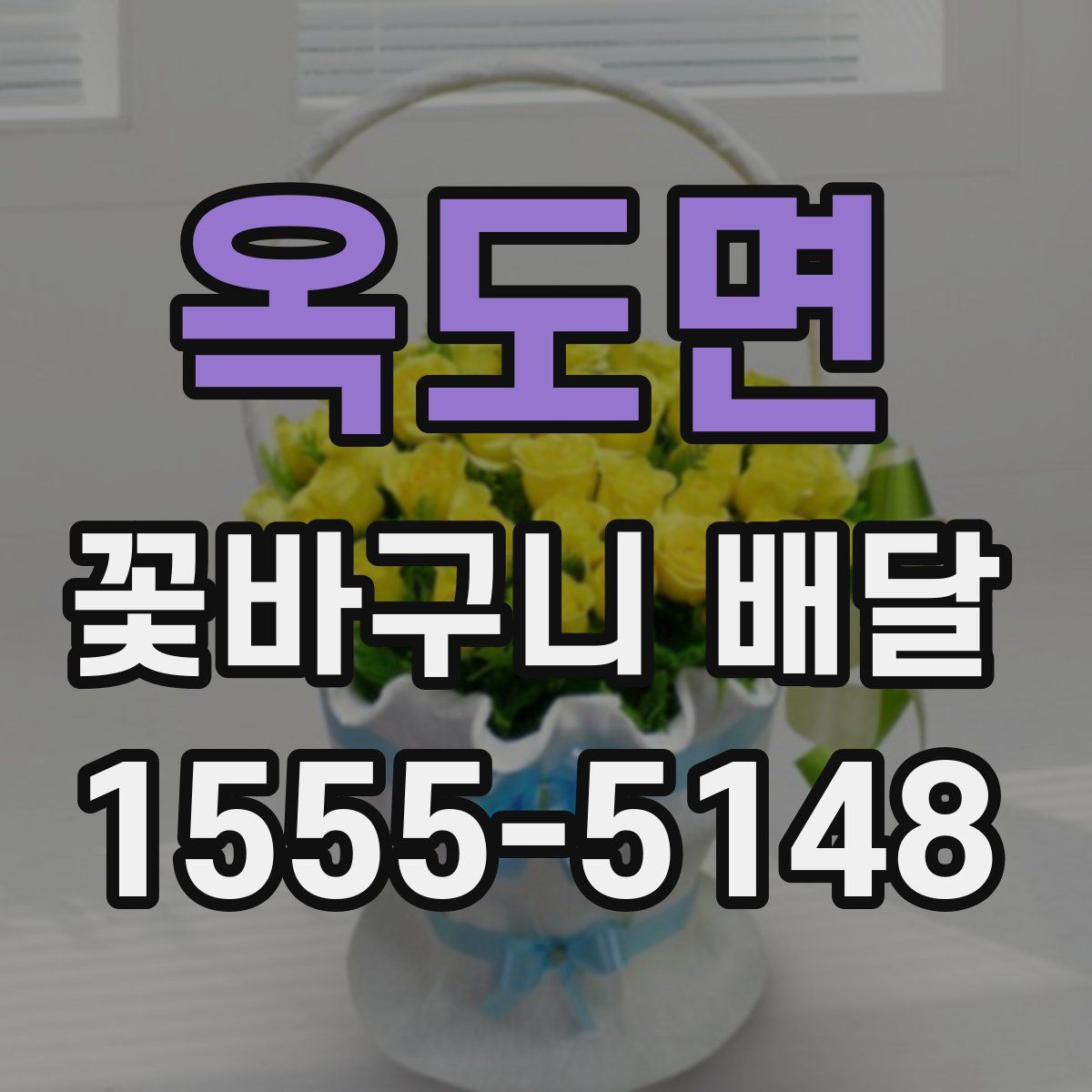옥도면 꽃바구니 배달