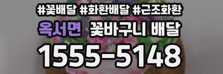 옥서면 꽃바구니 배달