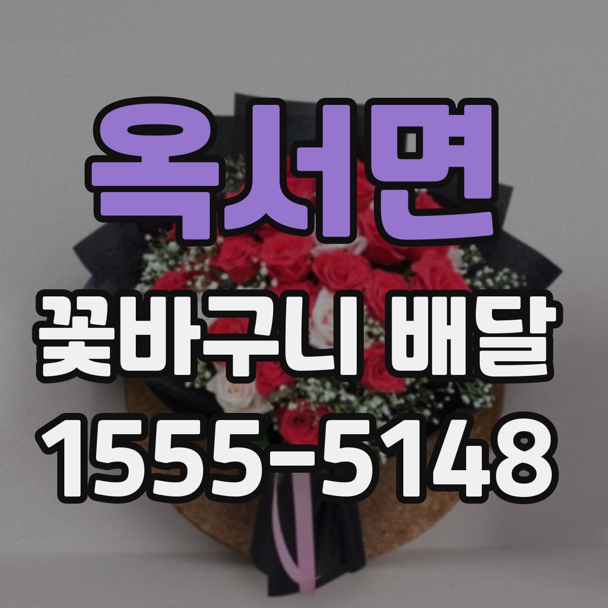 옥서면 꽃바구니 배달
