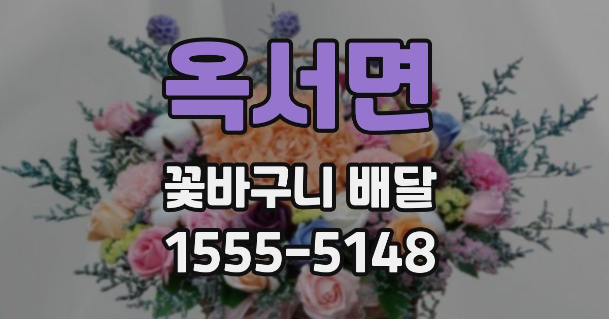 옥서면 꽃바구니 배달