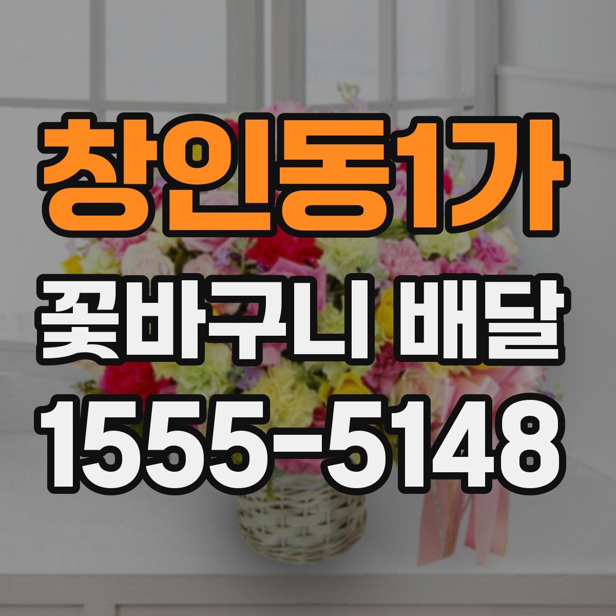 창인동1가 꽃바구니 배달