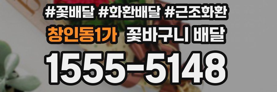 창인동1가 꽃바구니 배달