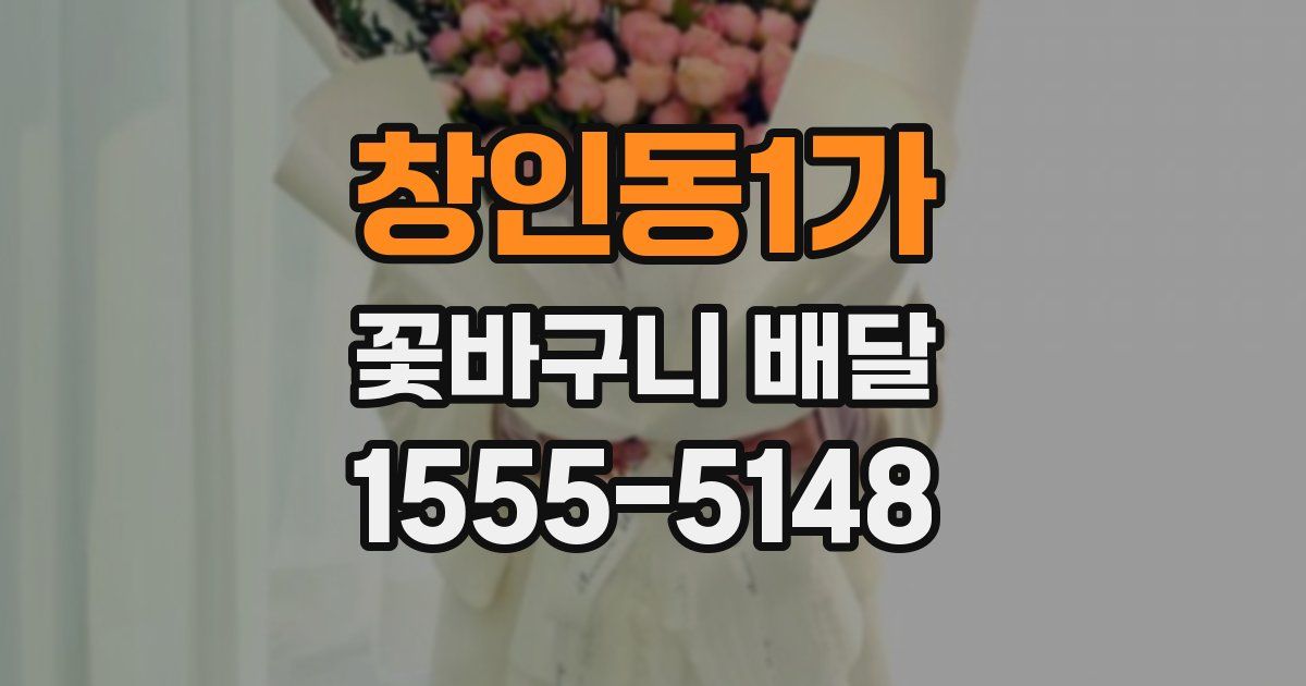 창인동1가 꽃바구니 배달