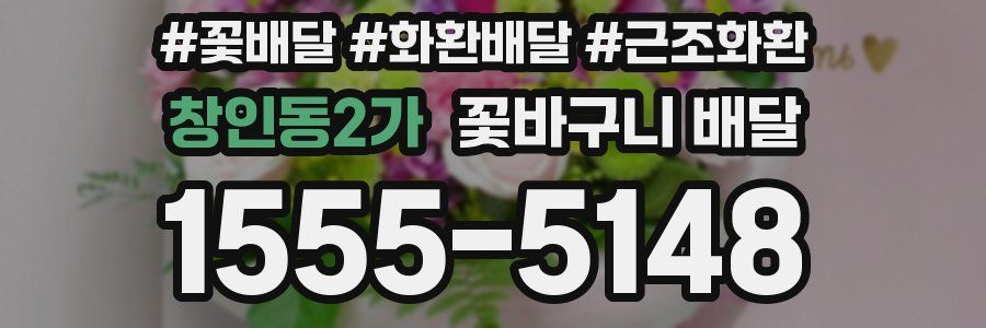 창인동2가 꽃바구니 배달