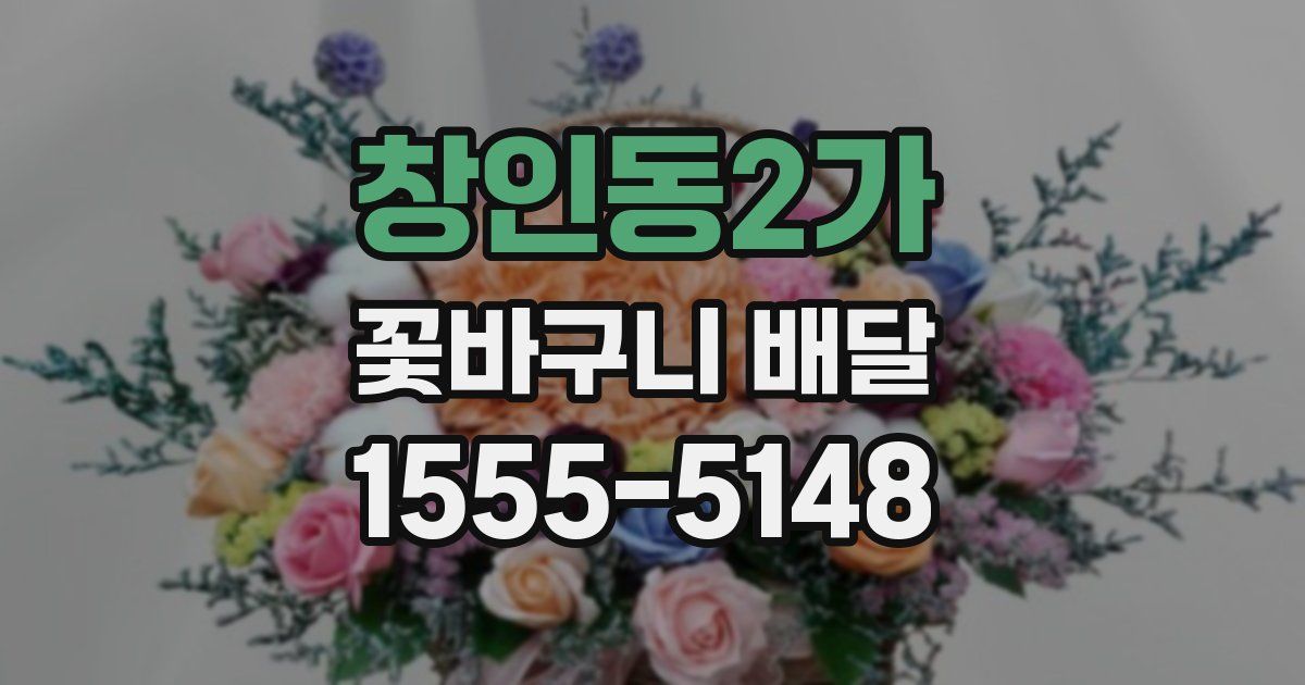 창인동2가 꽃바구니 배달
