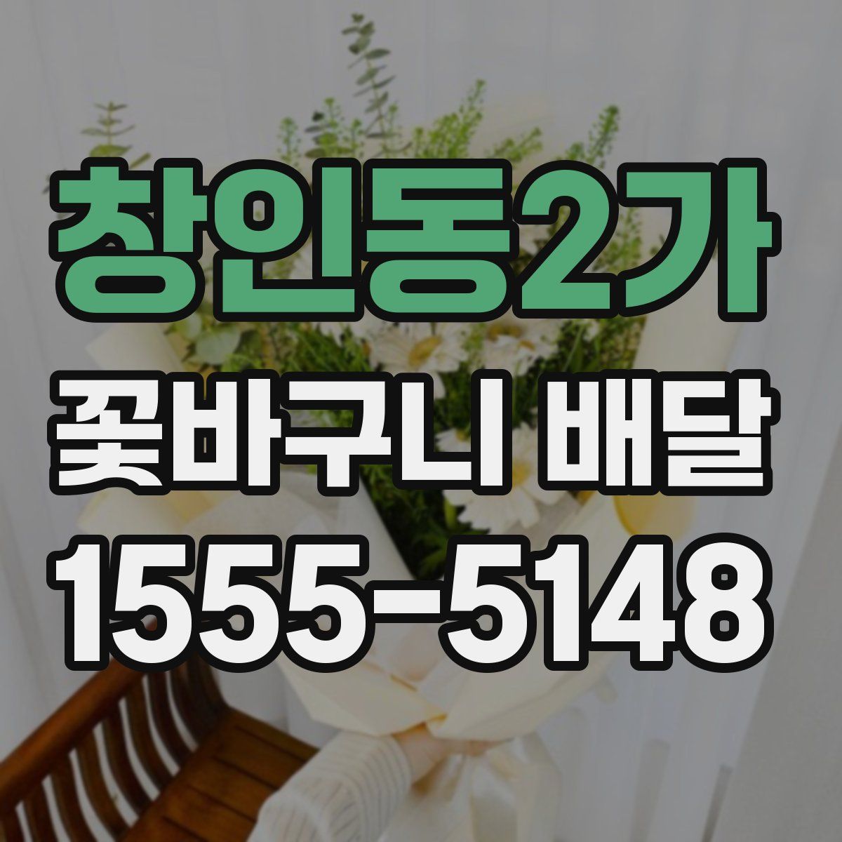 창인동2가 꽃바구니 배달