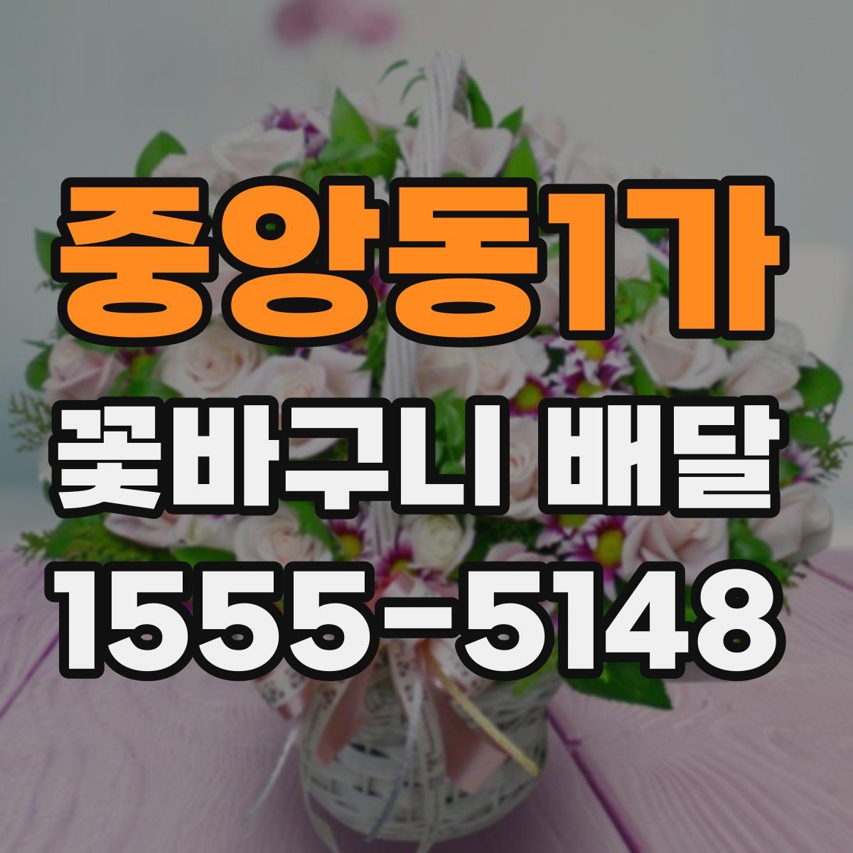 중앙동1가 꽃바구니 배달