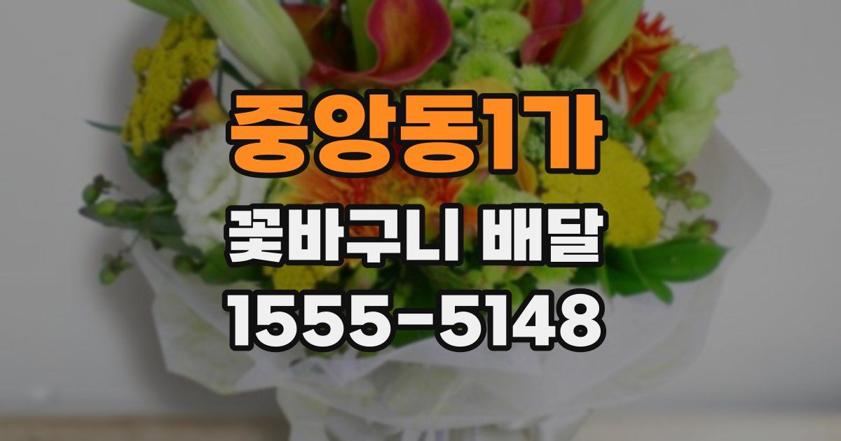 중앙동1가 꽃바구니 배달