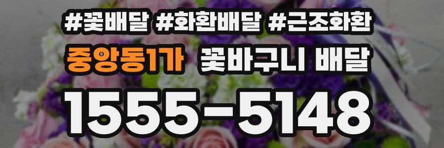 중앙동1가 꽃바구니 배달