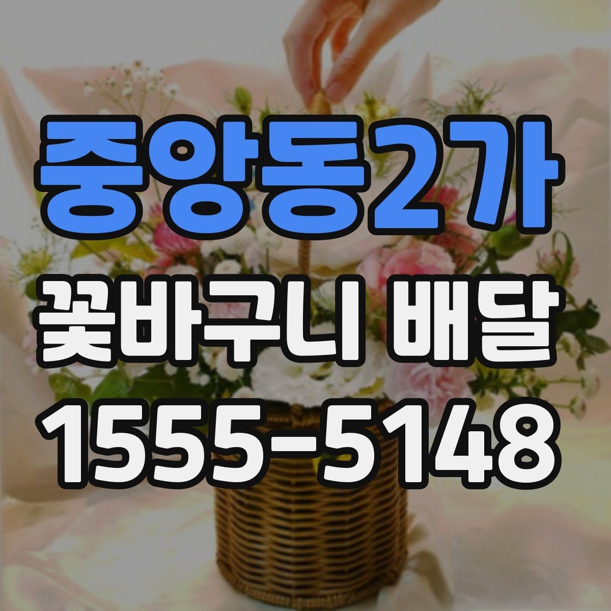 중앙동2가 꽃바구니 배달 꽃 종류별 어울리는 상황