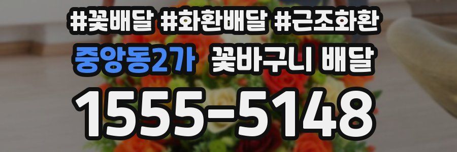중앙동2가 꽃바구니 배달