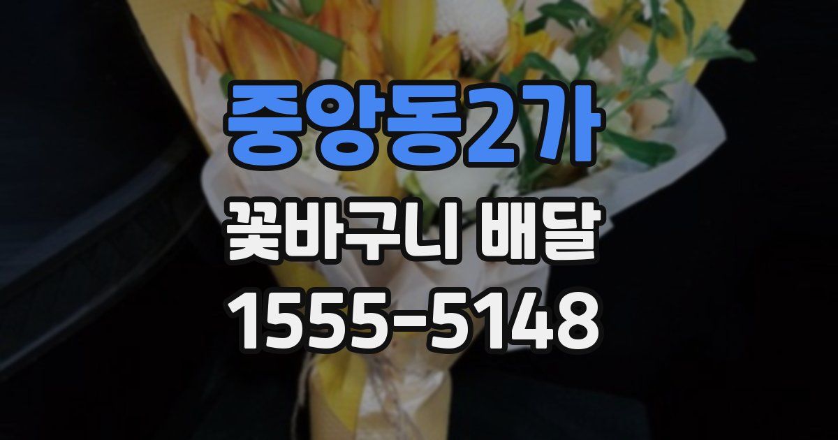 중앙동2가 꽃바구니 배달