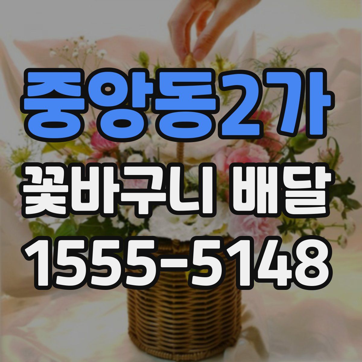 중앙동2가 꽃바구니 배달