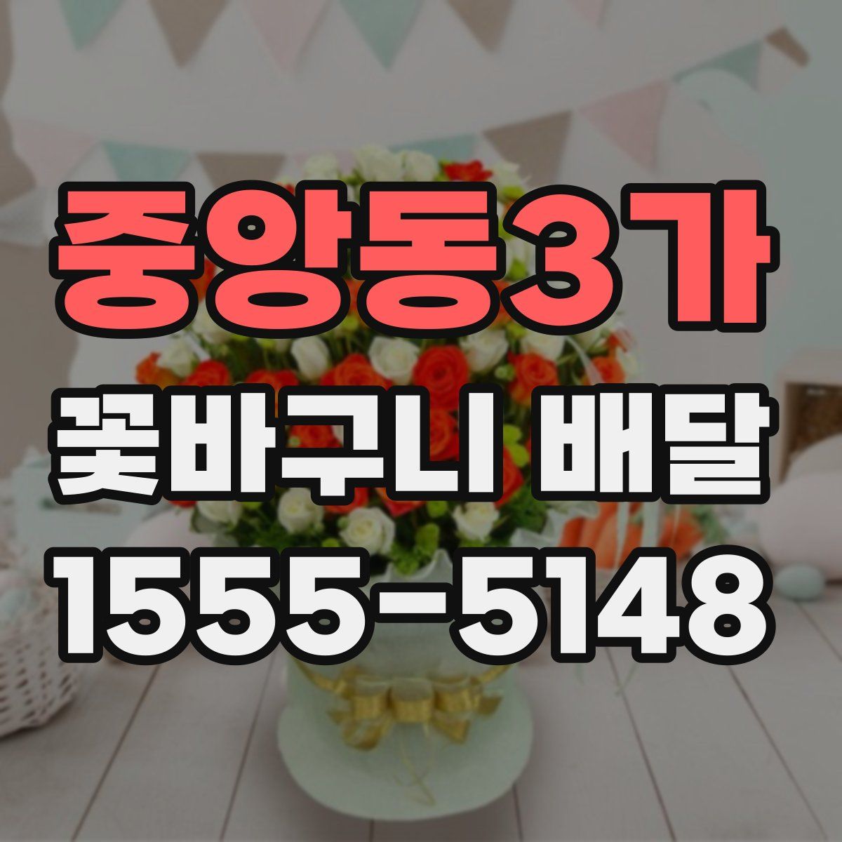 중앙동3가 꽃바구니 배달