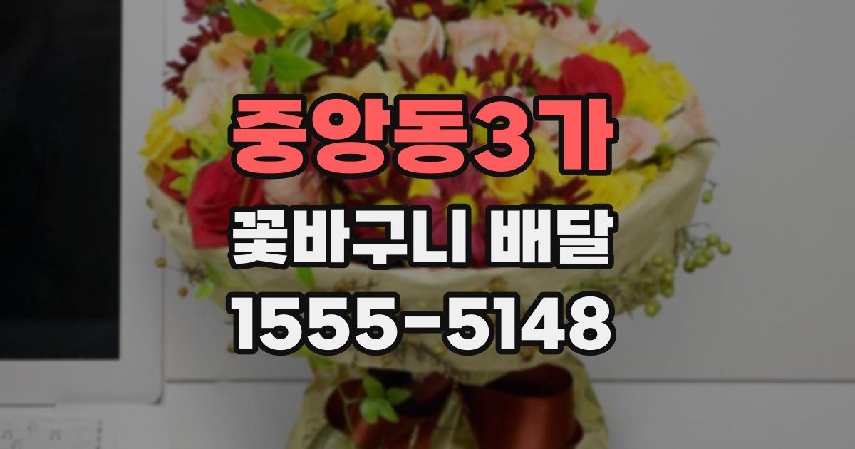 중앙동3가 꽃바구니 배달