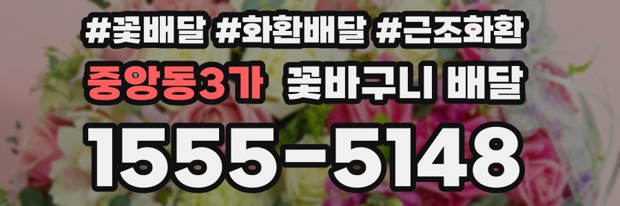 중앙동3가 꽃바구니 배달