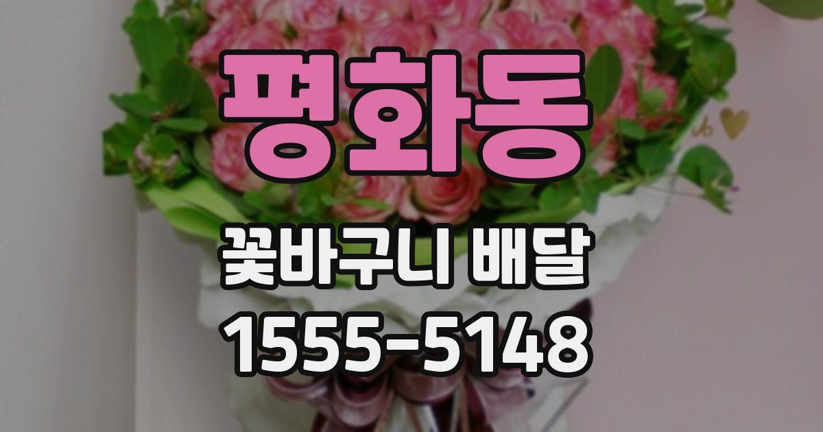평화동 꽃바구니 배달
