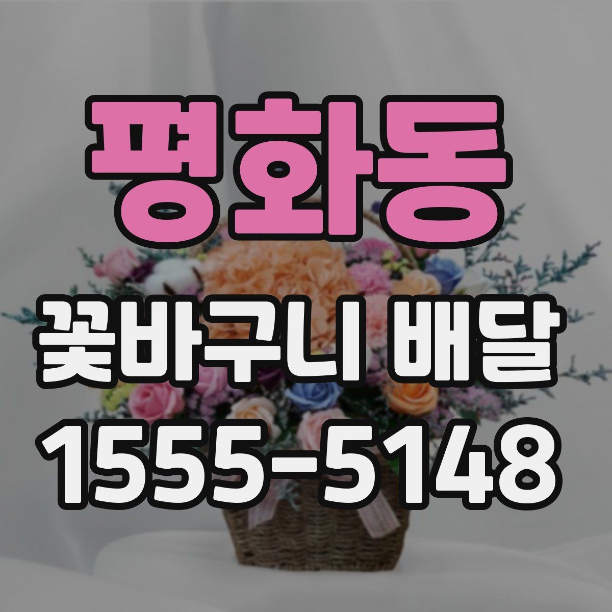 평화동 꽃바구니 배달