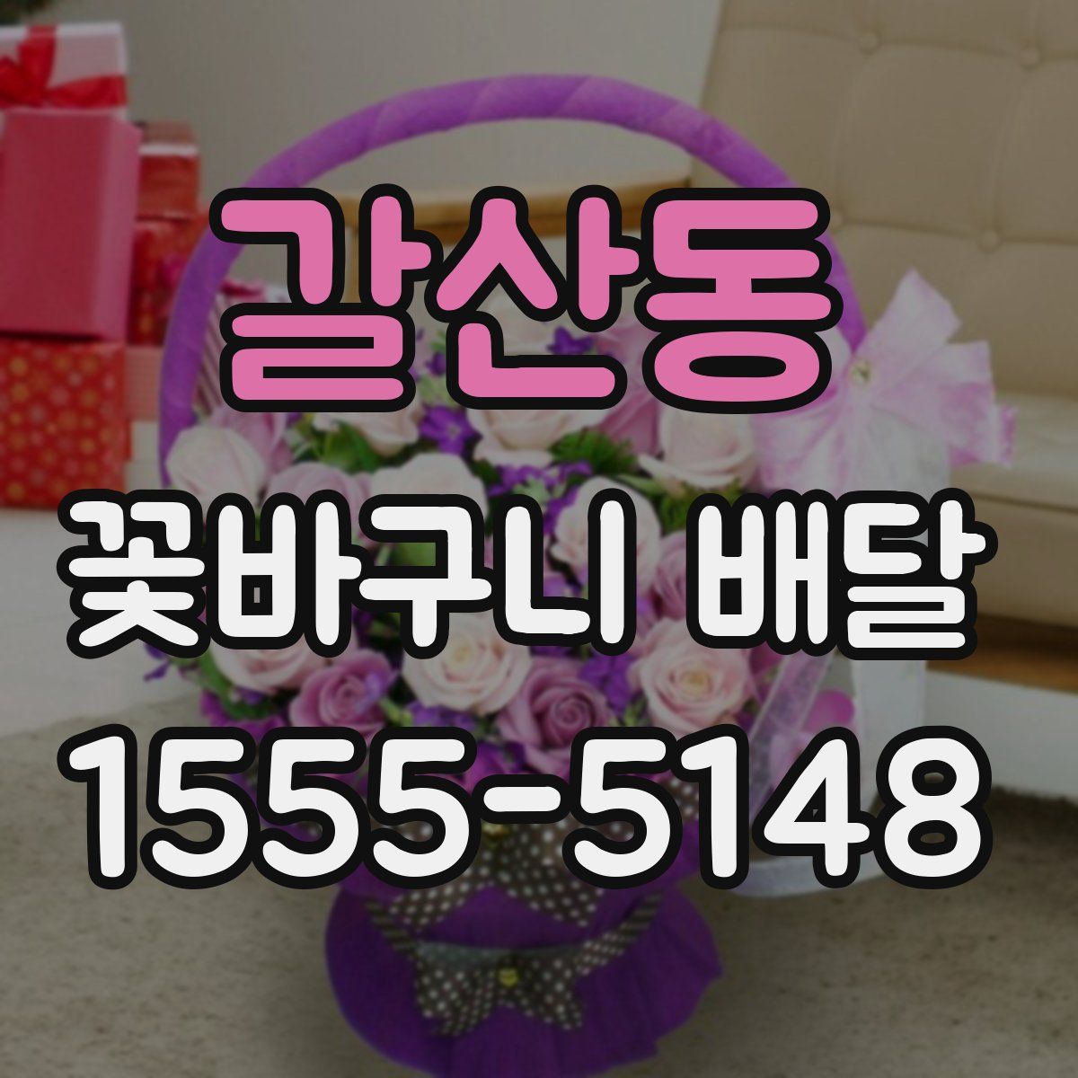 갈산동 꽃바구니 배달