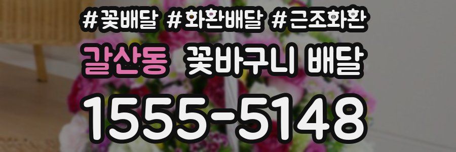 갈산동 꽃바구니 배달