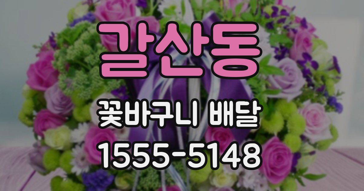 갈산동 꽃바구니 배달