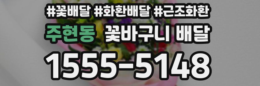 주현동 꽃바구니 배달