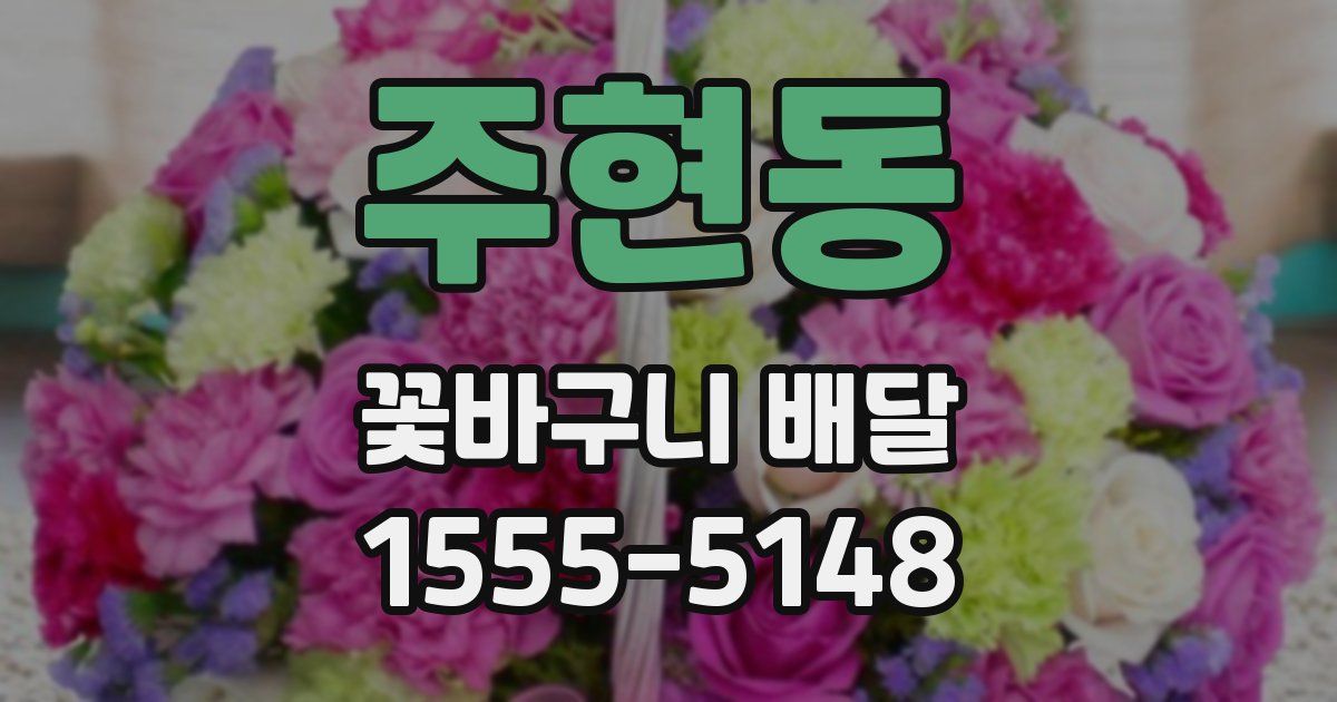주현동 꽃바구니 배달