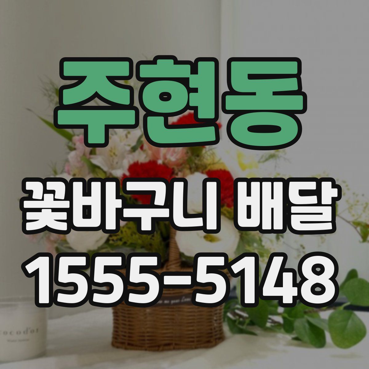 주현동 꽃바구니 배달