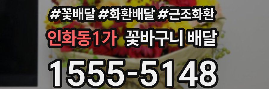 인화동1가 꽃바구니 배달