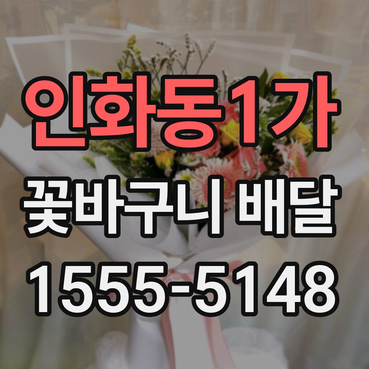 인화동1가 꽃바구니 배달