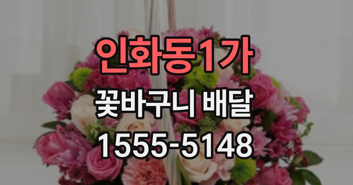 인화동1가 꽃바구니 배달