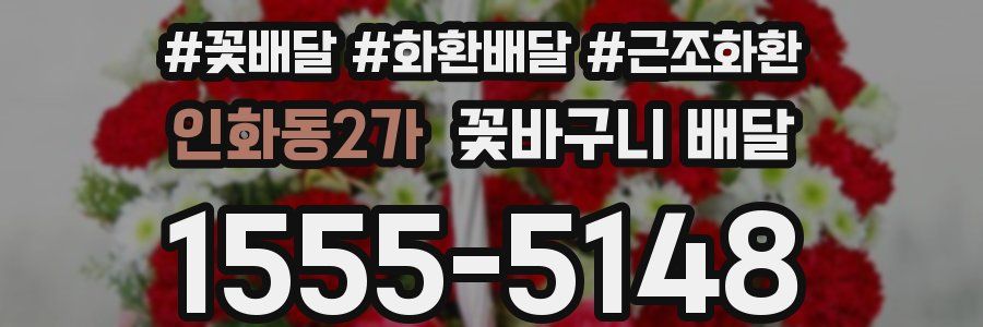 인화동2가 꽃바구니 배달