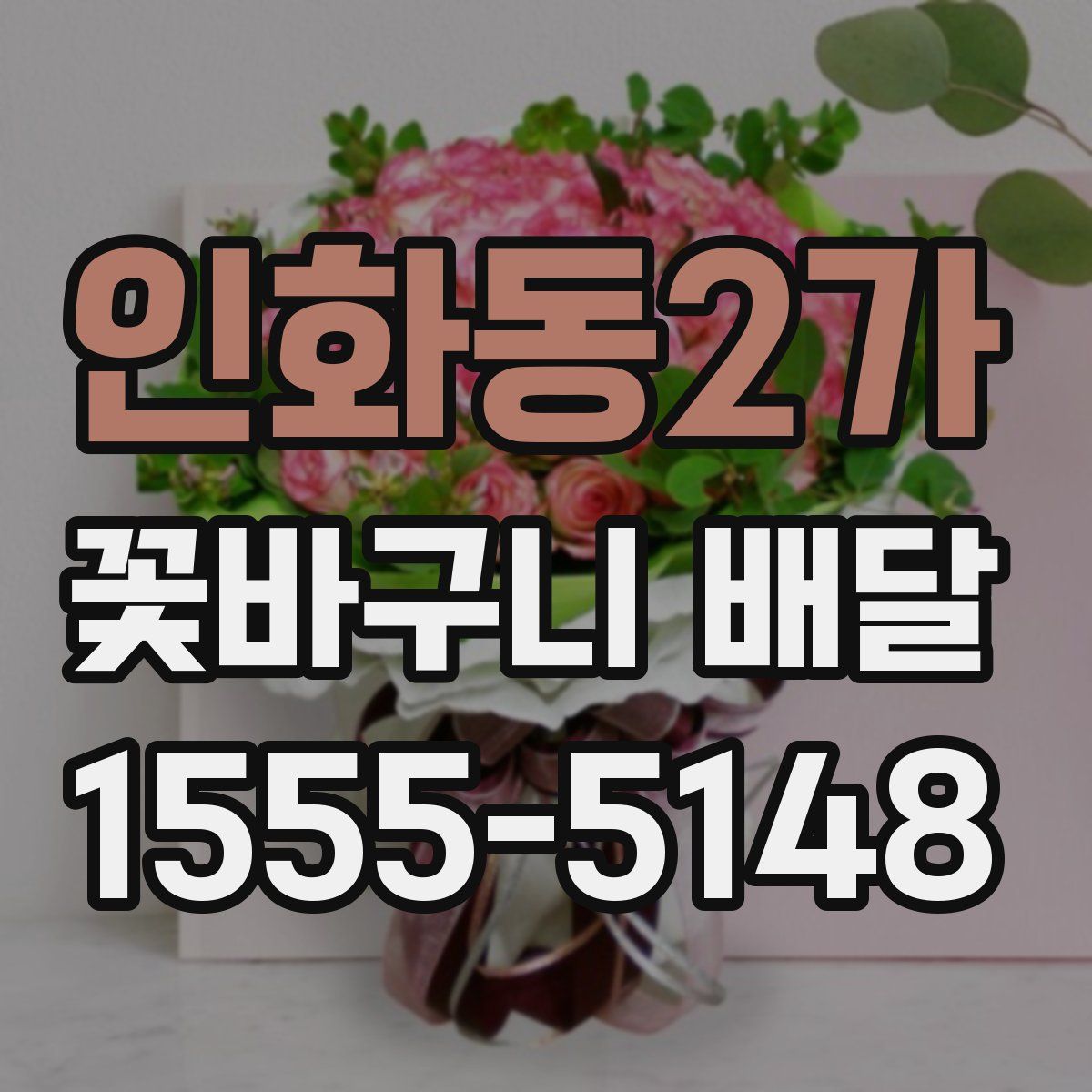 인화동2가 꽃바구니 배달