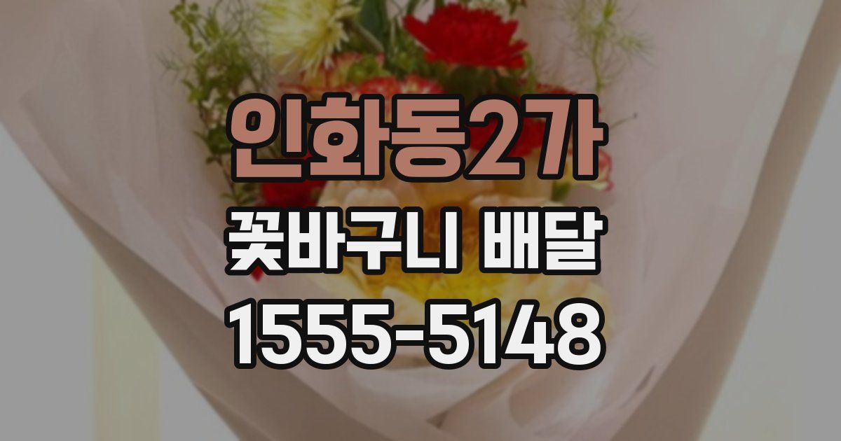 인화동2가 꽃바구니 배달