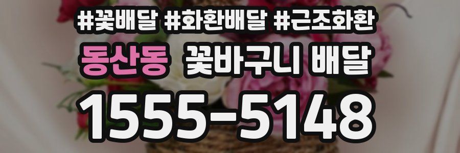 동산동 꽃바구니 배달
