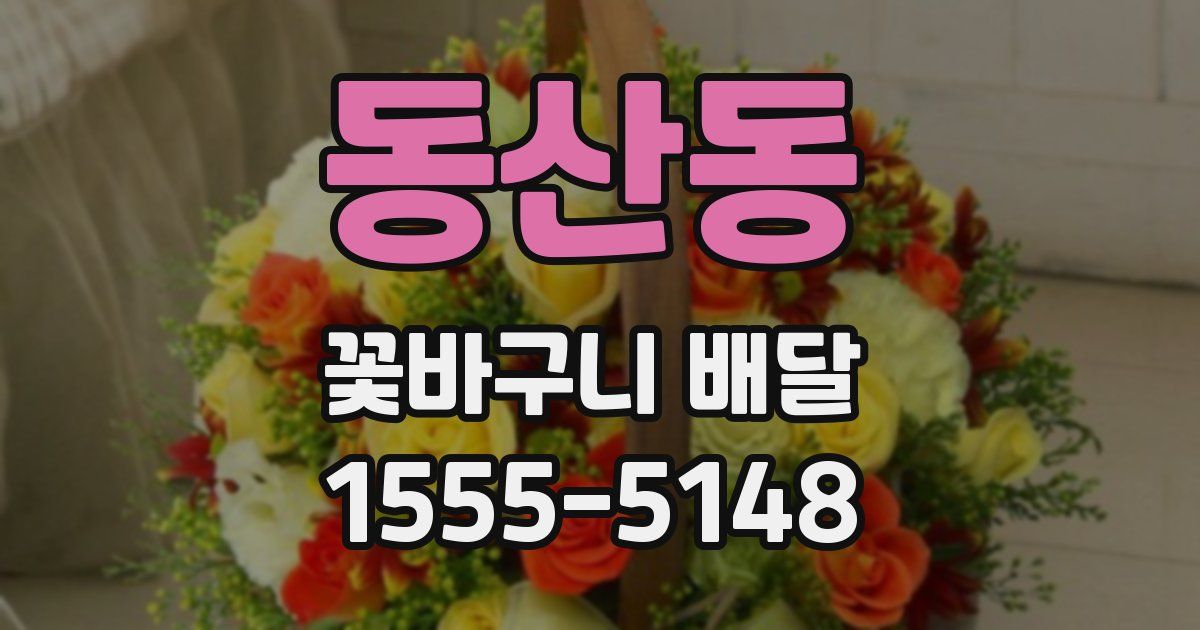 동산동 꽃바구니 배달