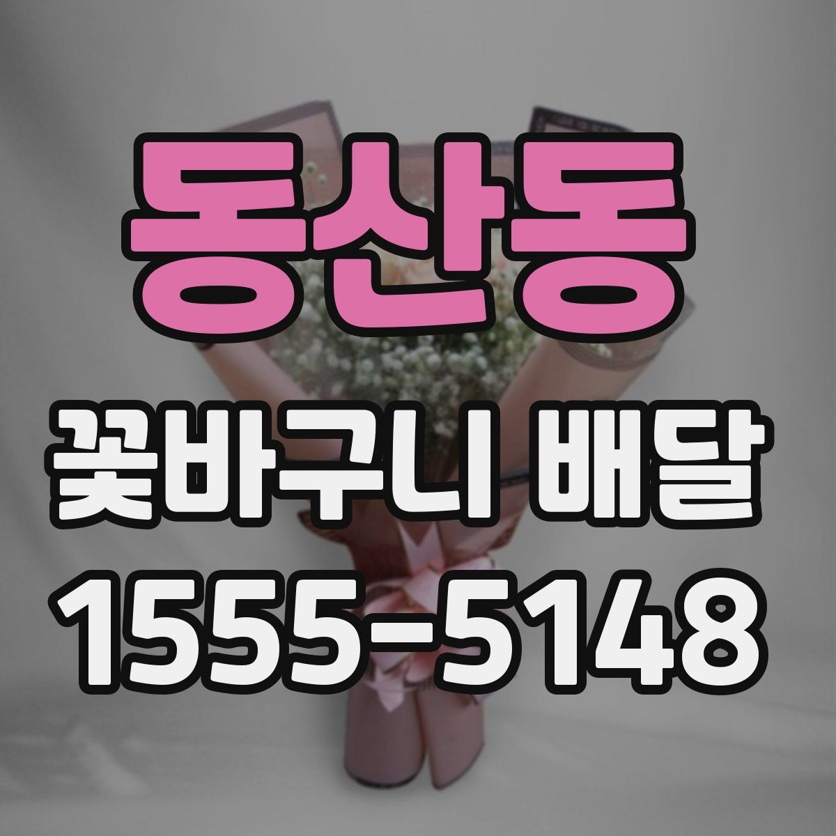 동산동 꽃바구니 배달