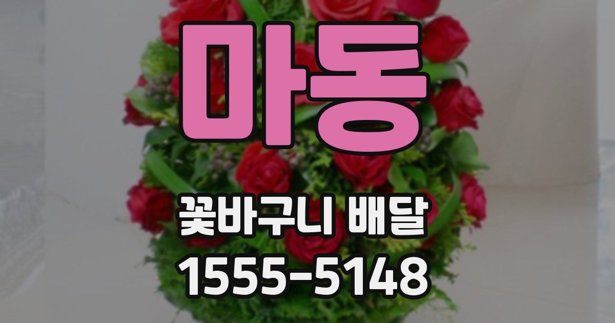 마동 꽃바구니 배달