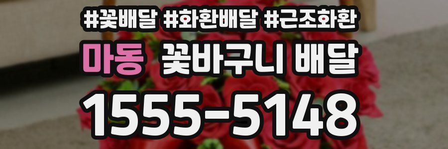 마동 꽃바구니 배달