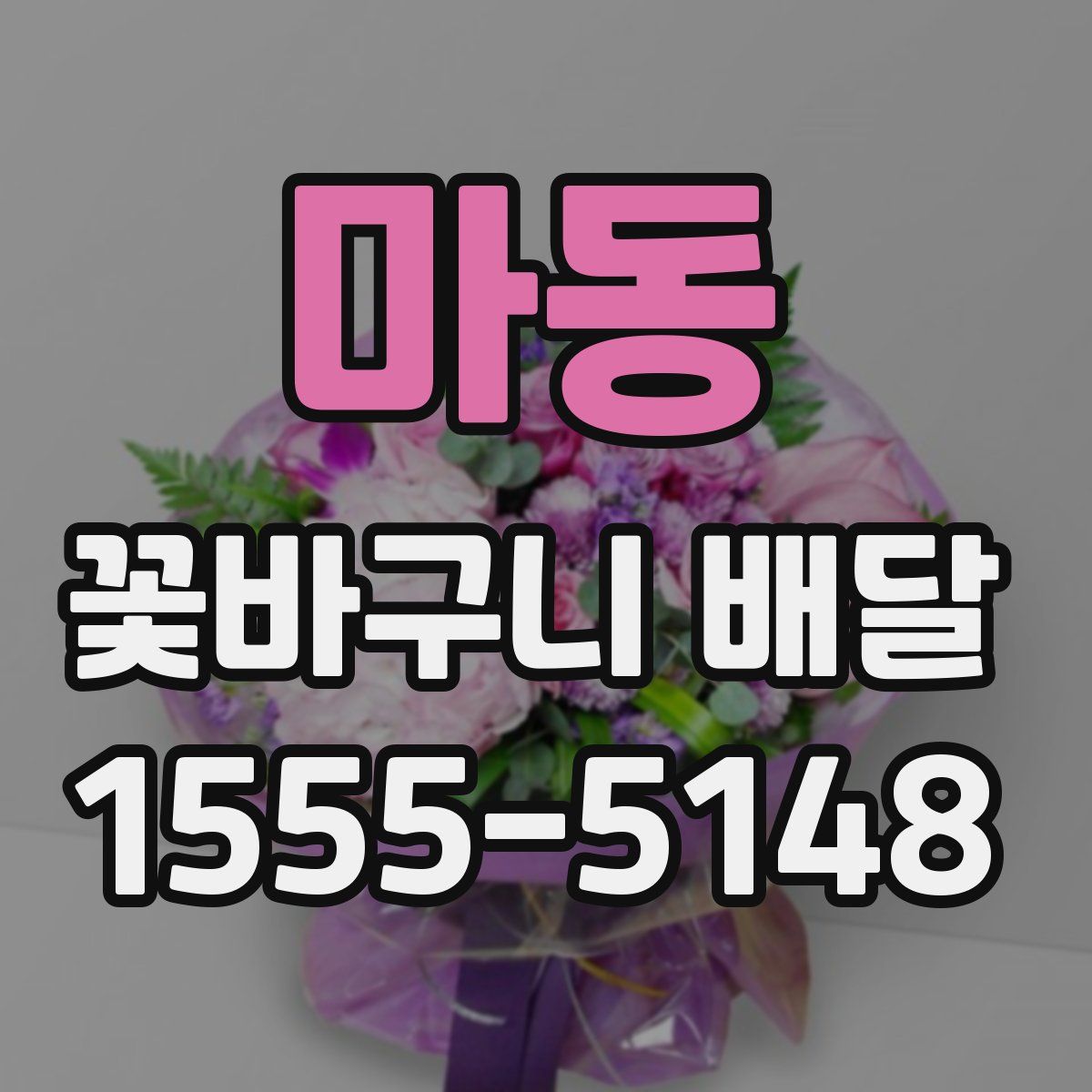 마동 꽃바구니 배달