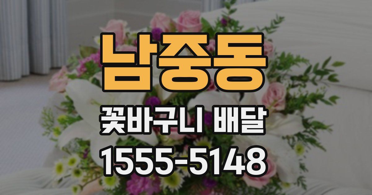 남중동 꽃바구니 배달