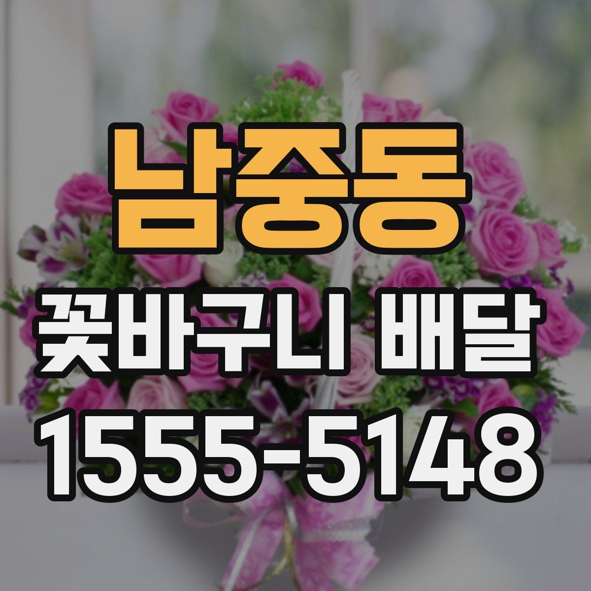 남중동 꽃바구니 배달