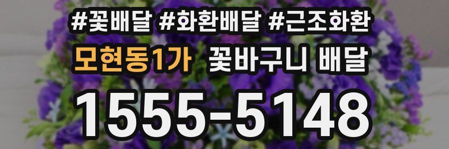 모현동1가 꽃바구니 배달