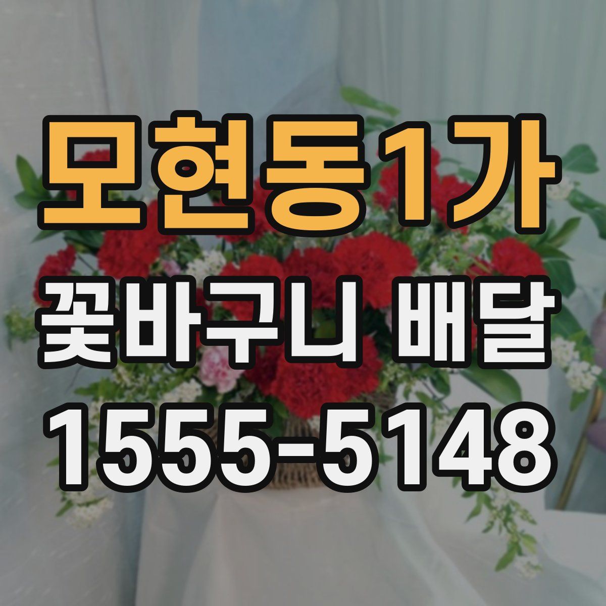 모현동1가 꽃바구니 배달