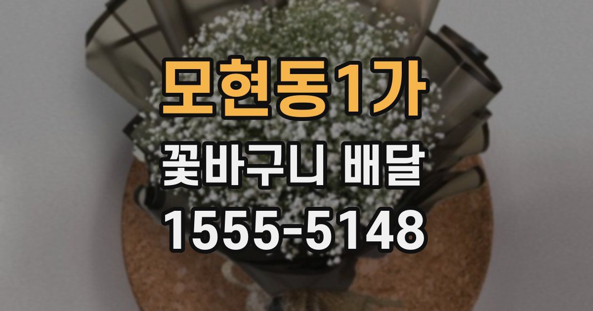 모현동1가 꽃바구니 배달