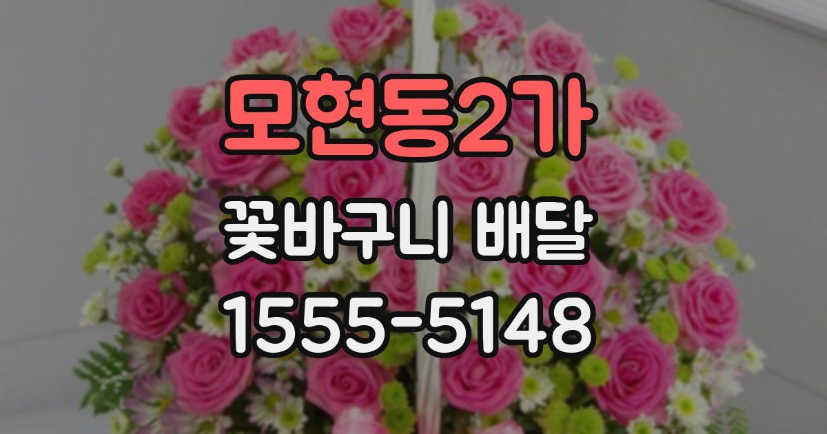 모현동2가 꽃바구니 배달