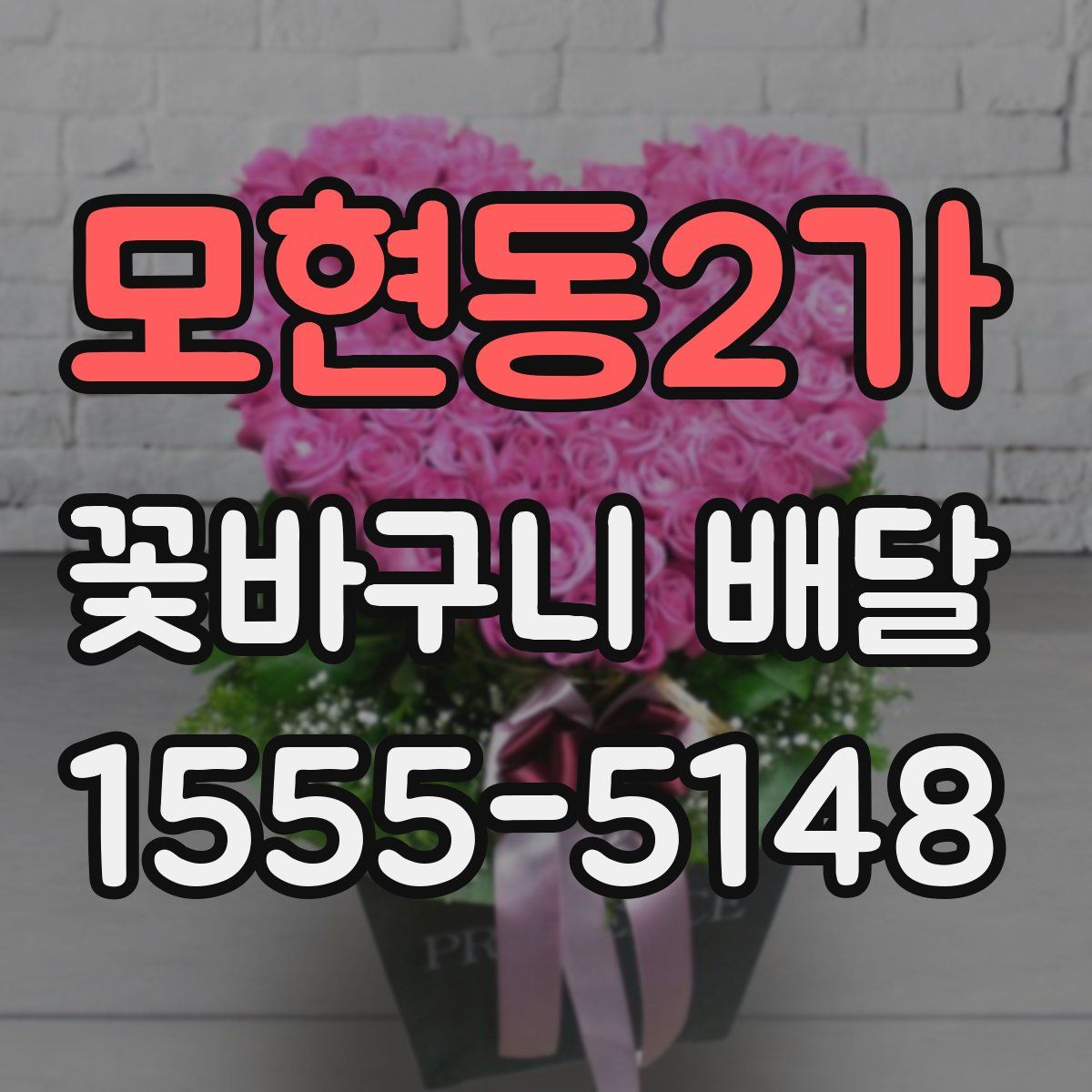 모현동2가 꽃바구니 배달