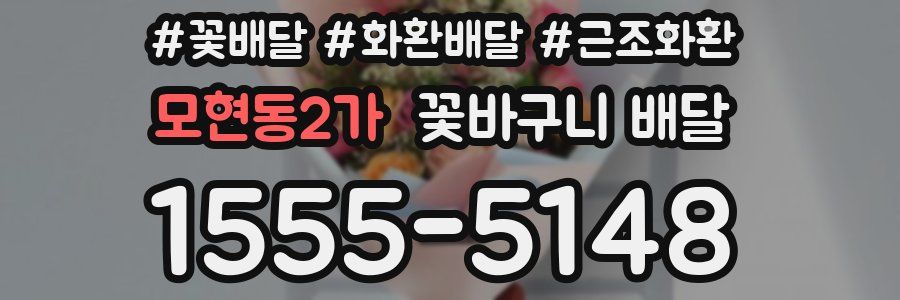 모현동2가 꽃바구니 배달
