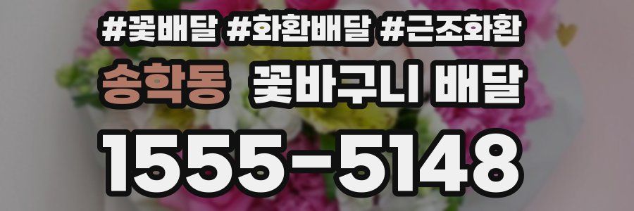송학동 꽃바구니 배달
