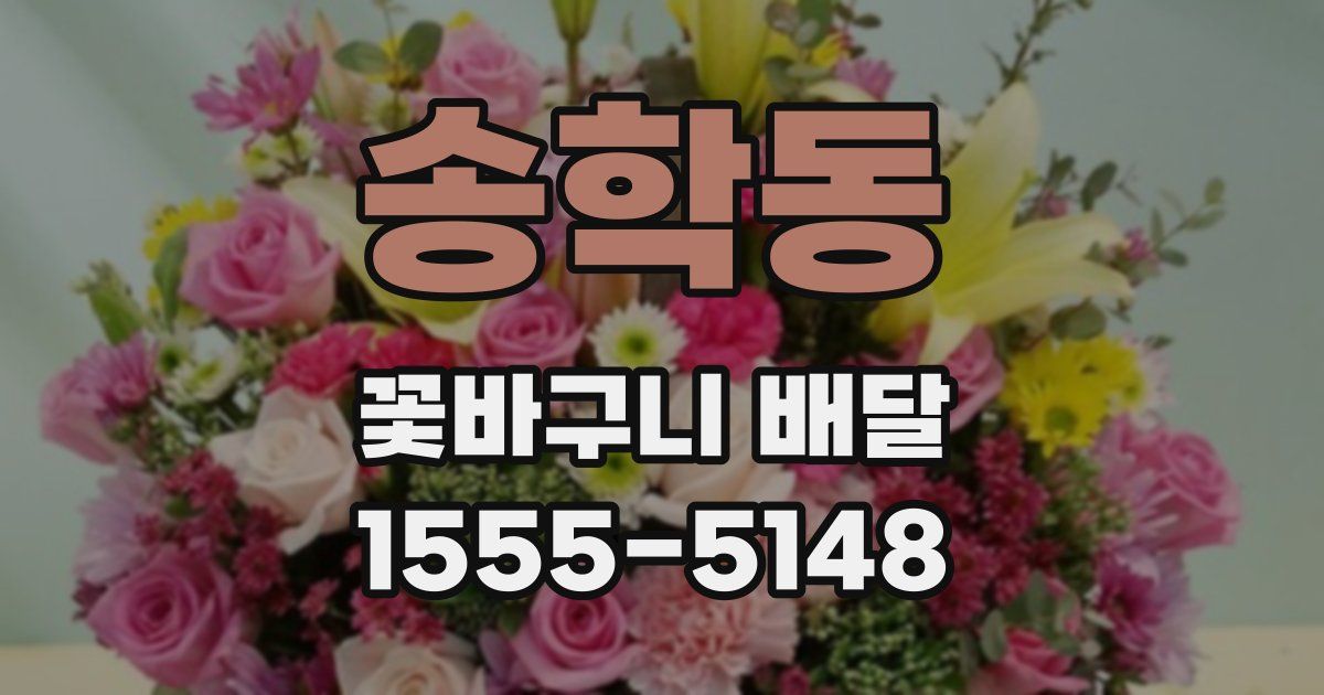 송학동 꽃바구니 배달